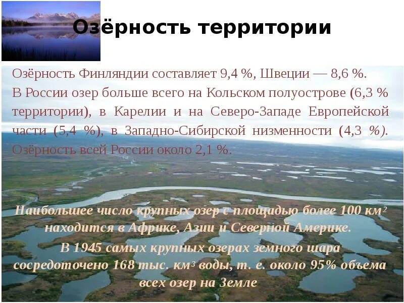 Причины большого количества озер в карелии. Озерность территории это. Озерность России. Крупнейшие озёра и водохранилища европейской части России. Крупные озера Северо Запада.