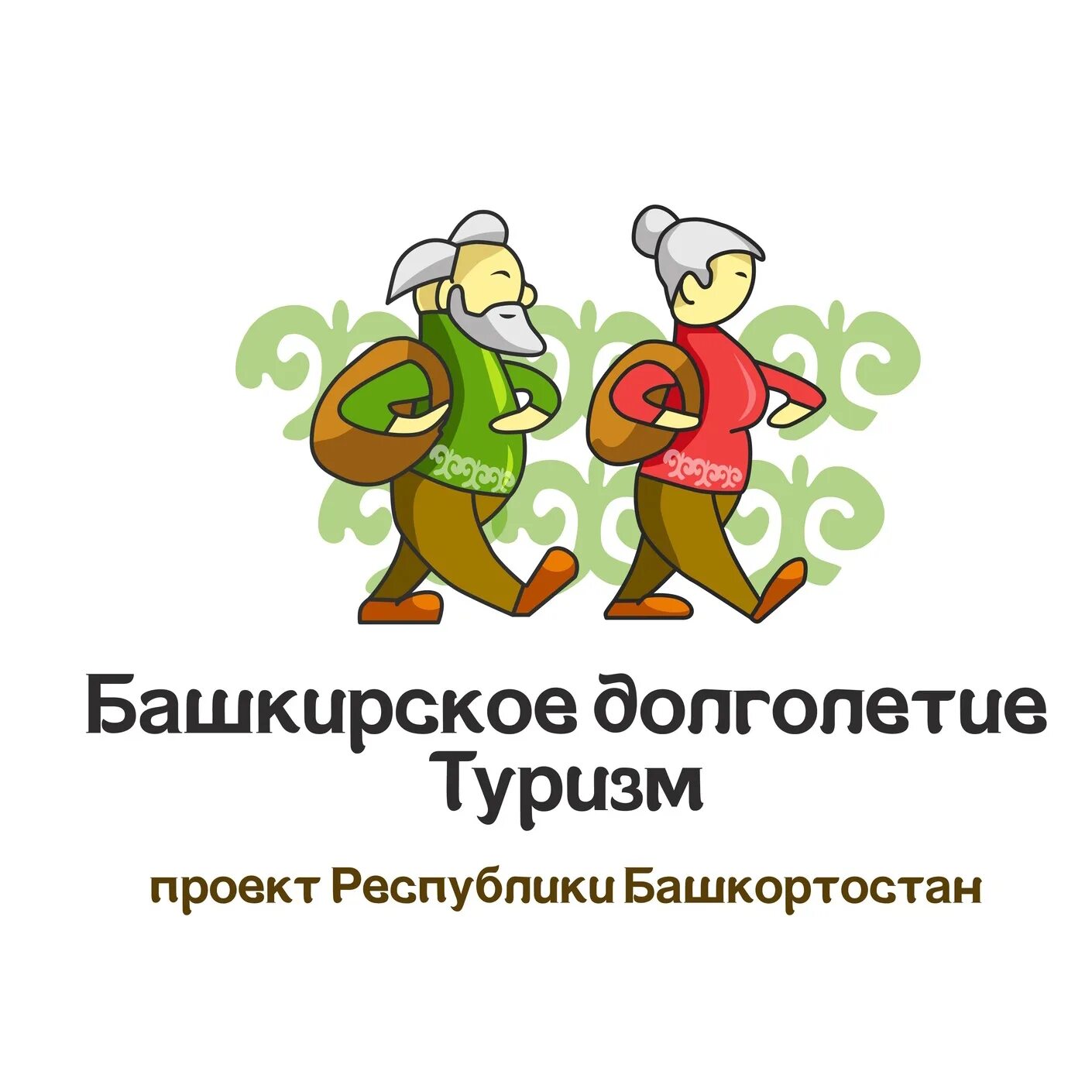 Башкирское долголетие. Башкирское долголетие