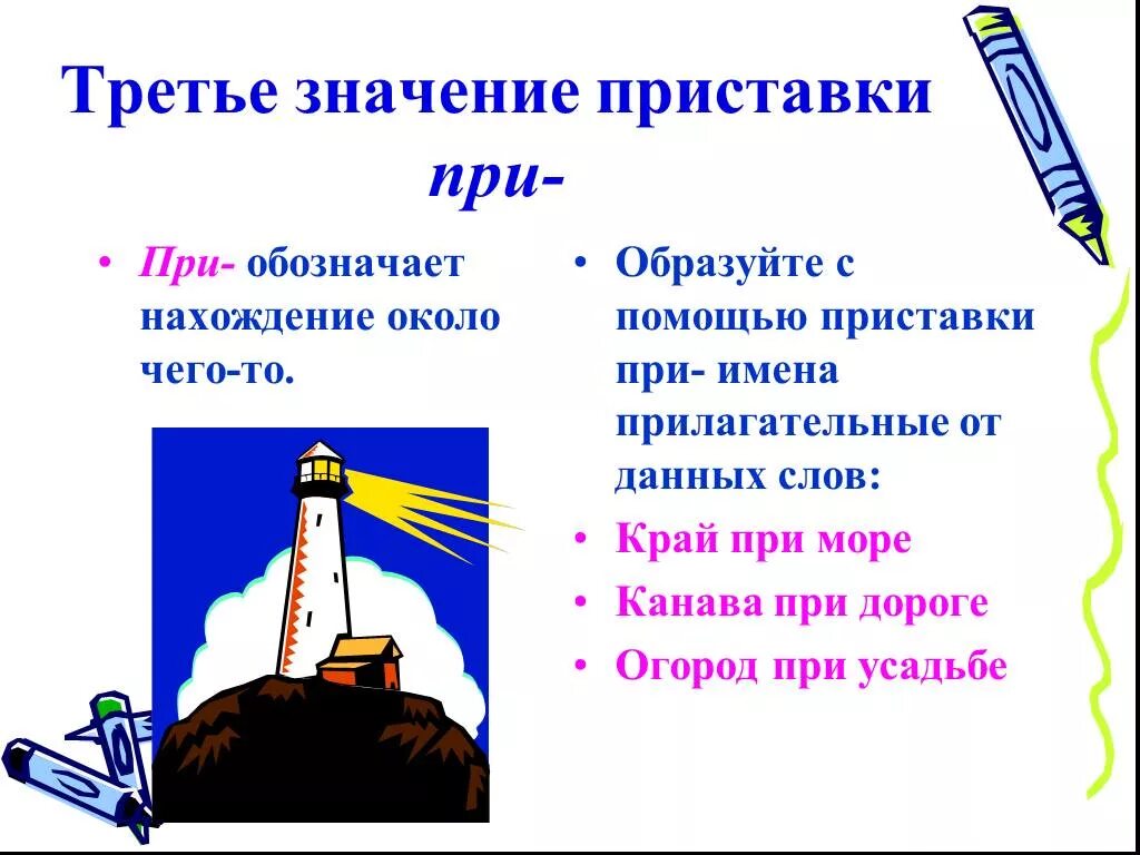 Преподносить значение. Значение приставки около. 7 значений приставки при. значение слова край. с приставкой при слова около чего то.