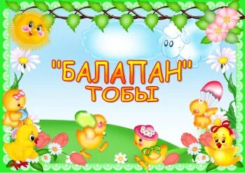 Крутой балапандар