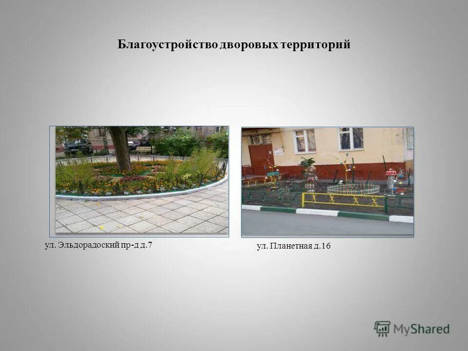 Содержания дворов кратко. Презентация благоустройство дворовой территории. виды проводимых работ по благоустройству дворовой территории. статьи на тему благоустройства дворов. диссертация озеленение дворов.