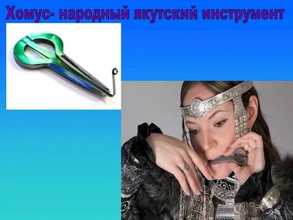 Инструмент якутов