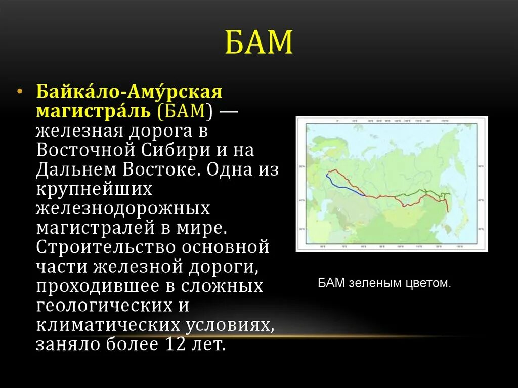 Сообщение про бам. Сообщение про бам