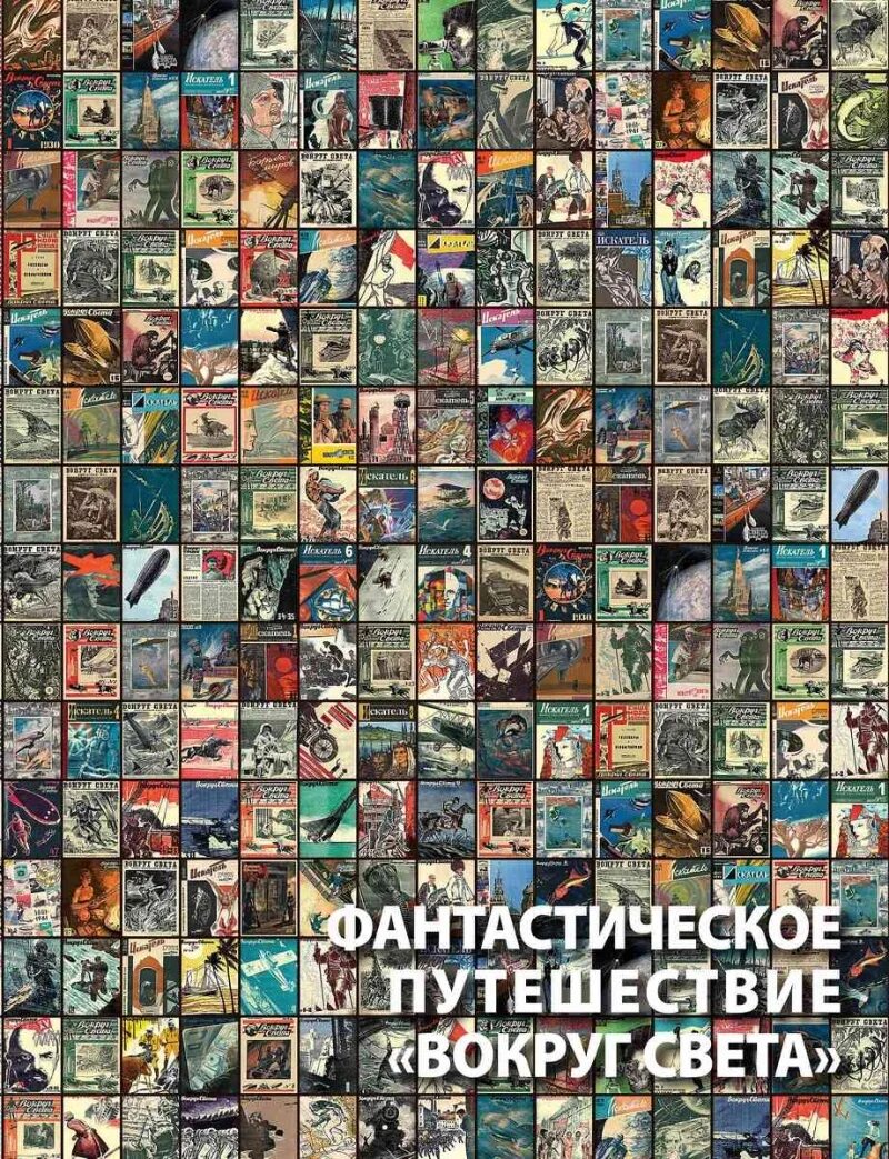 Айзек азимов фантастическое путешествие. Книги про приключения и путешествия. Обложки фантастических книг. Книга фантастика путешествие. Книга фантастика путешествие.
