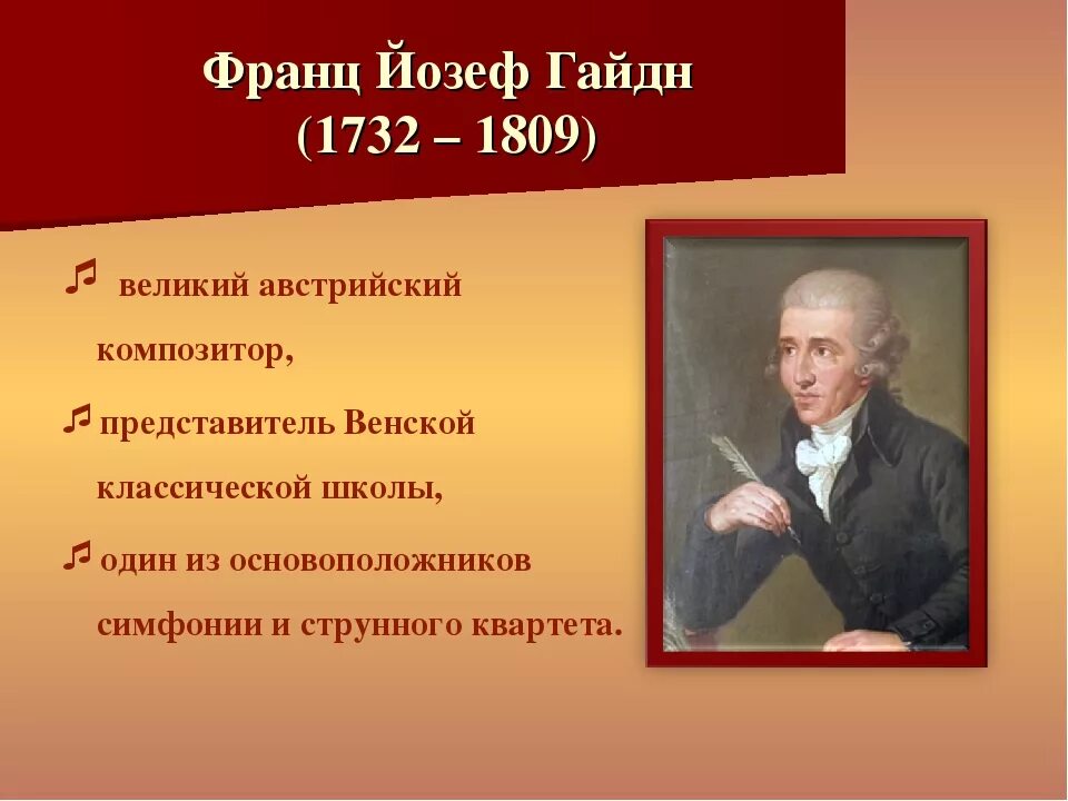 Название симфонических произведений. Йозеф Гайдн (1732-1809). Портрет Йозефа Гайдна композитора. Й.Гайдн - австрийский композитор..