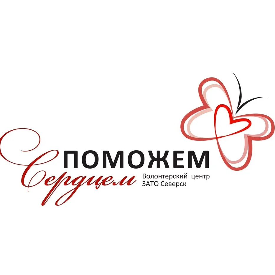 Комплимент северск. Волонтерский центр. логотип северска. рир логотип северск. центр семейного страхования северск.