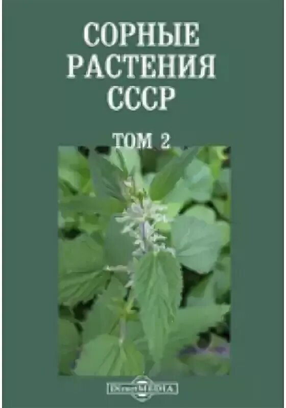 Книга сорняки. Сорные растения СССР. Цветы сорняки СССР. Сорняк книга. Книга сорные травы год издания.