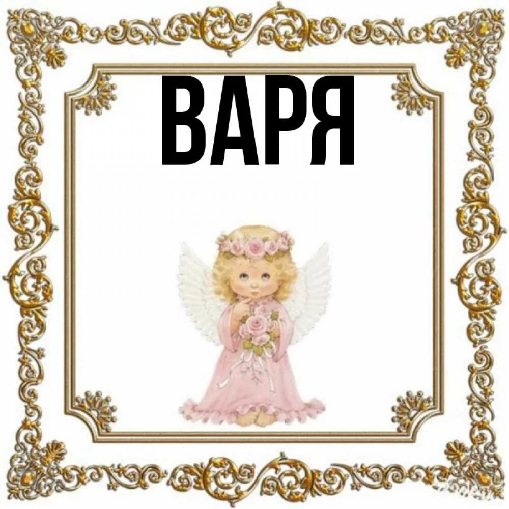 Тайна имени варя. Расшифровка имени варя. Расшифровывается имя варя. Варя на английском языке. Обои с именем варя.