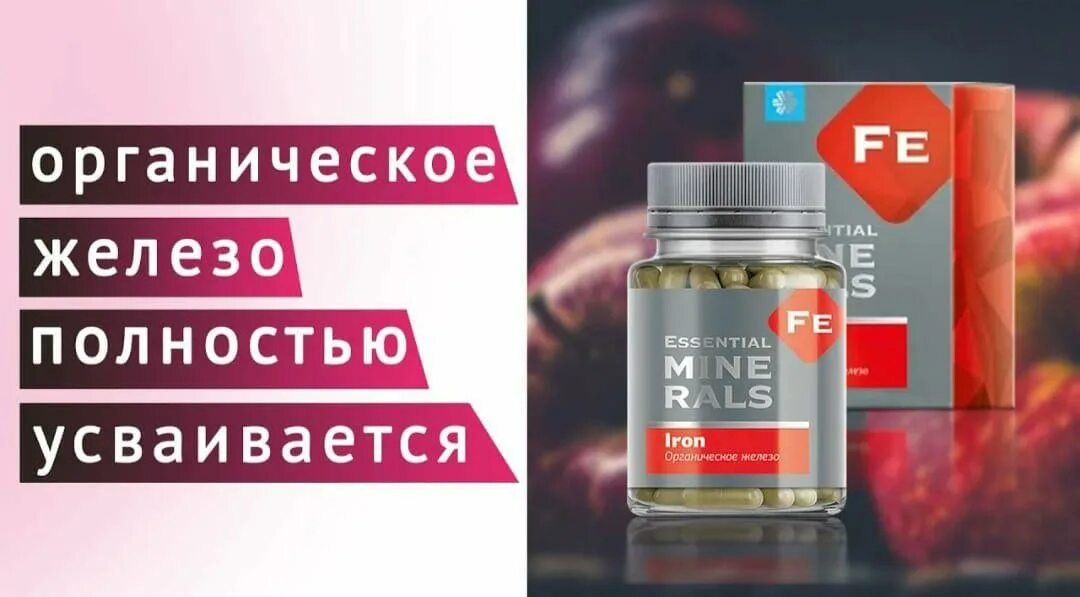 Органическое железо сибирское здоровье. Органическое железо - essential minerals. Органическое железо от siberian wellness. Органической железо от сибирского здоровья. Органическое железо siberian wellness.