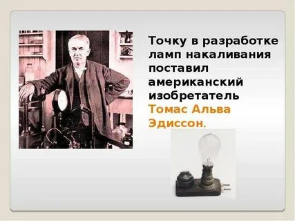 В каком году был свет
