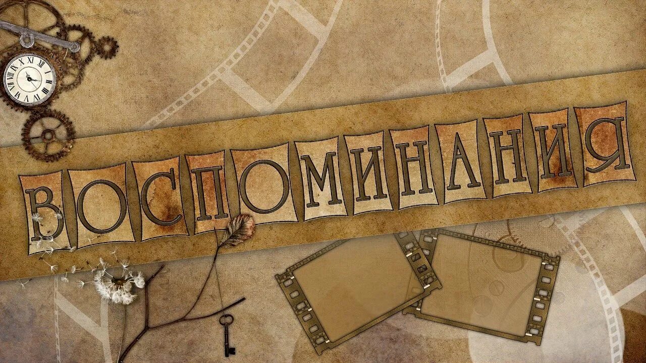 Как вспомнить истории из жизни