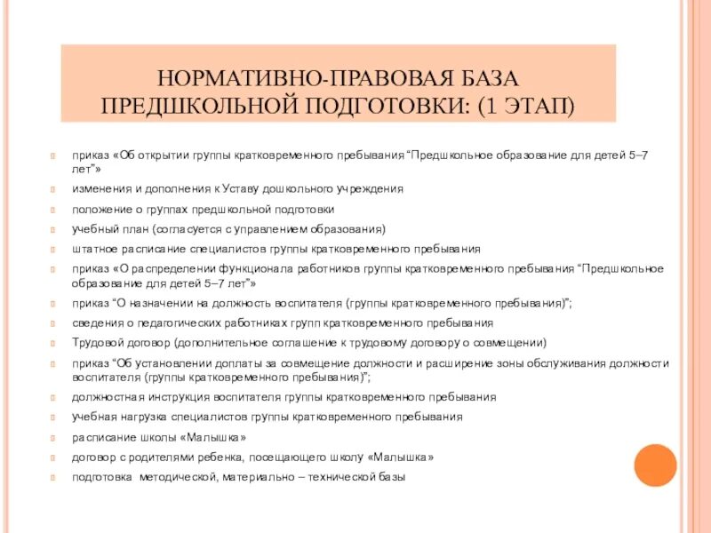 Группы предшкольной подготовки. Нормативные документы в ДОУ. Группа предшкольной подготовки. Документы для предшкольной подготовки. План работы по предшкольной подготовке.