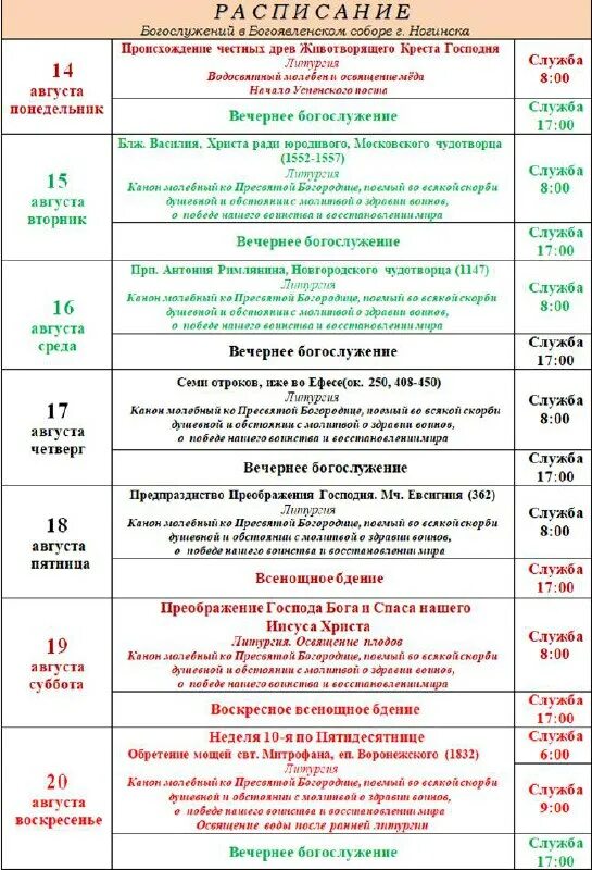 служба в храме новый уренгой расписание. расписание богоявленского храма ногинск. расписание богослужений на крещение. расписание богослужений в храме тихвинской иконы божией матери. расписание служб в богоявленском соборе вышний волочек.
