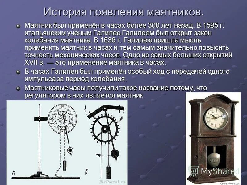 Привести примеры использования маятниковых систем в технике Маятник часов рисунок