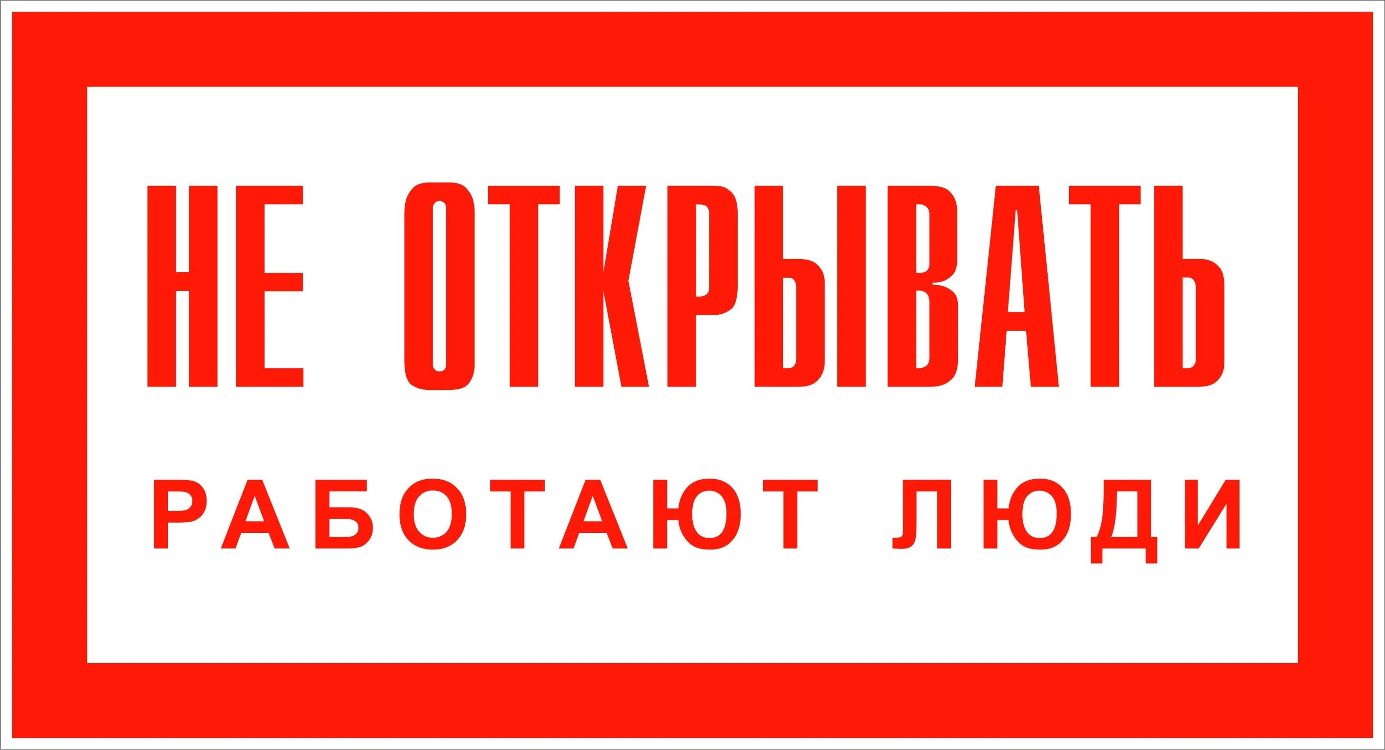 Выключи снизу. Не включать, работают люди. Не включать работают люди табличка. Плакат не открывать работают люди. Не выключать работают люди.