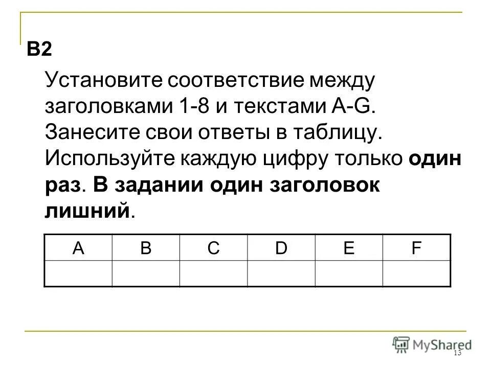 Установите соответствие между заголовками 1 8. Установите соответствие между заголовками 1 8