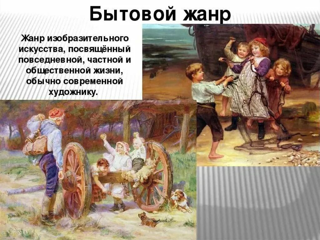 Бытовой и исторические Жанры в изобразительном искусстве. Тематическая картина исторический Жанр. Картины исторические и бытовые. Тематическая картина бытовой и исторический.