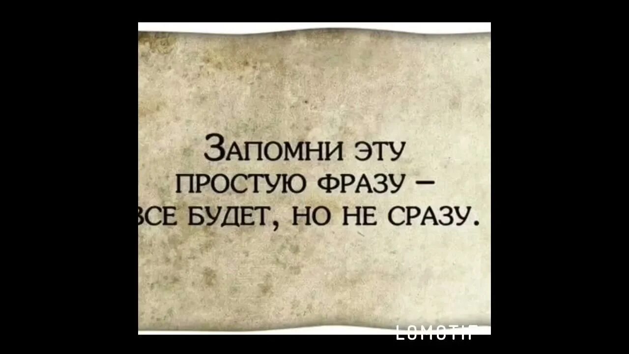 Говорить простыми фразами. Запомни цитаты. Все будет но не сразу цитаты. Запомни одну фразу. Всё будет но не сразу.