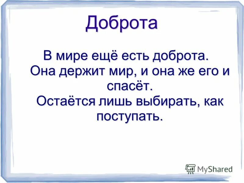 Почему ты так добр ко всем 38