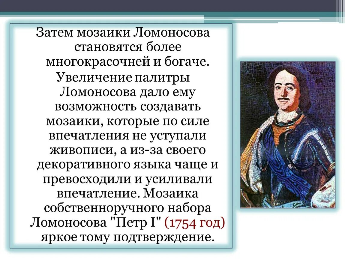 Ломоносов история результаты 2023 2024. Мозаичные картины Михаила Ломоносова.