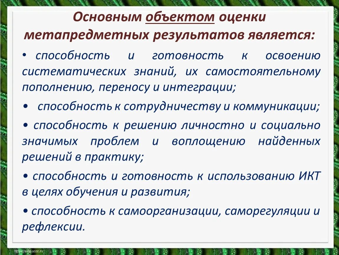 Структура метапредметных результатов. Приемы оценивания на уроке. Метапредметный результат обучения это. Систематические знания это. Интегративные способности