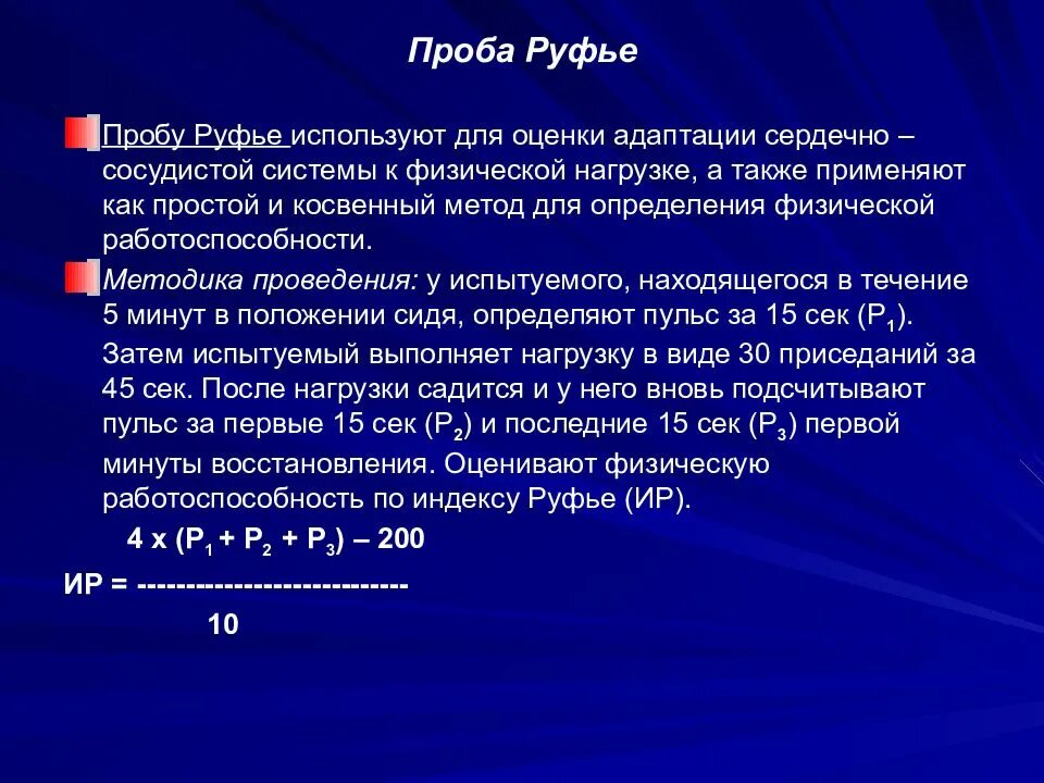 Проба работоспособности. Тест Руфье-Диксона методика. Проба Руфье методика проведения. Методика проведения пробы Руфье тест. Индекс Руфье.