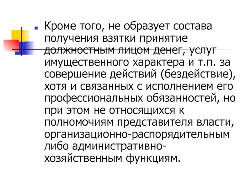 290 ук рф практика. Услуги имущественного характера. Должностное лицо в составе получение взятки является. 290 УК состав. Квалифицированный состав получения взятки.