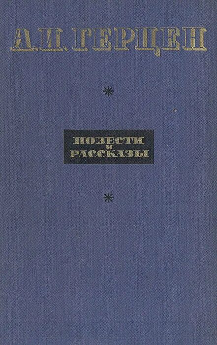 Первое произведение герцена. Герцен книги. Прозы Герцена.