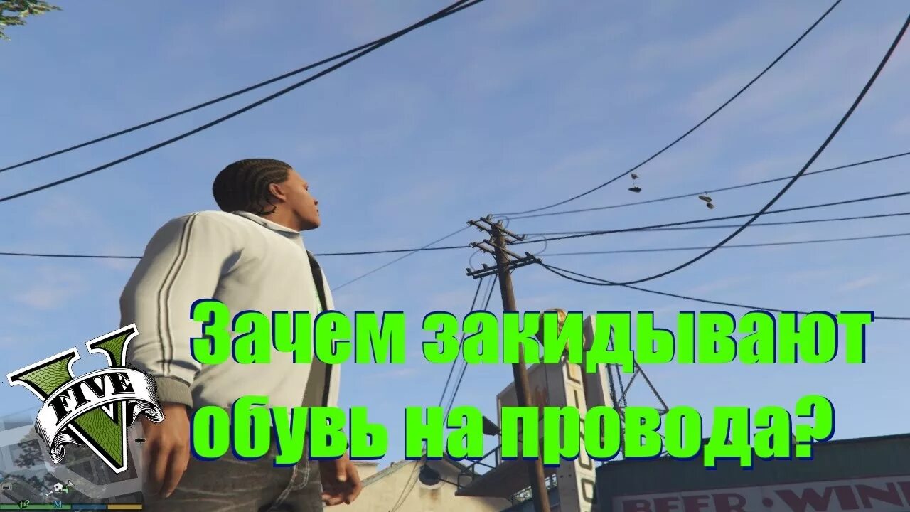 Зачем обувь на проводах. Кроссовки на проводах в GTA 5. Кроссовки на проводах самп. Провод ГТА.. Почему на проводах висят кроссовки.