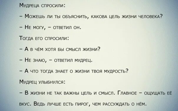 Хотя бы в 7 жизни. У мудреца спросили о смысле жизни. Смысл жизни и цель жизни. Смысл жизни человека. Мудреца спросили в чем смысл жизни.