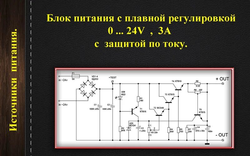 Б п своими руками. Схема простого БП С регулировкой тока и напряжения. Блок питания на кт827 с регулировкой напряжения и тока своими руками. Схема БП 24в 3а. Блок питания с с защитой регулировкой напряжения и тока.