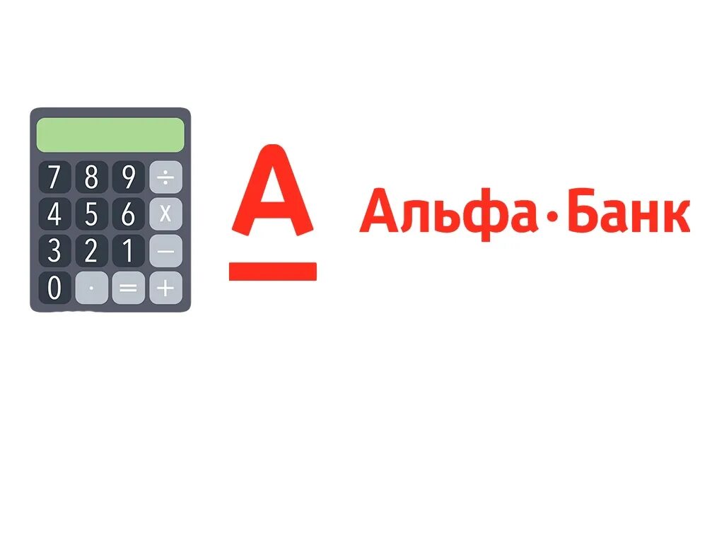 Альфа банк ипотека. Альфа банк рефинансирование ипотеки. Рефинансирование ипотеки в Альфа банке. Альфа-банк рефинансирование ипотеки калькулятор.