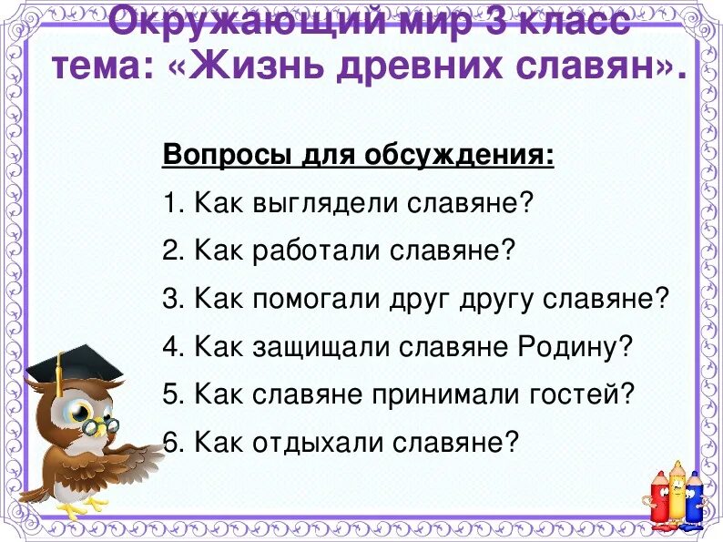 Как трудились славяне составить план. План как трудились славяне. план к вопросу как трудились славяне. как трудились славяне 3 класс план ответа. как трудились славяне 3 класс окружающий.