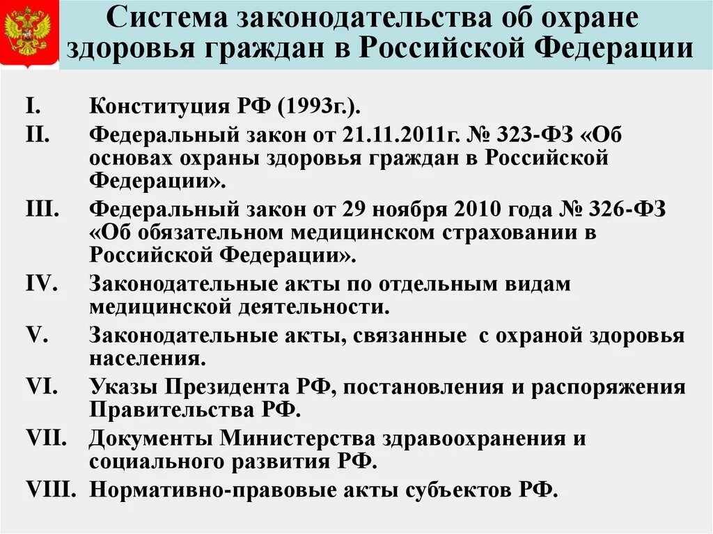 Основные законы здравоохранения. Система законодательства об охране здоровья граждан РФ. Основные законодательные документы по охране здоровья граждан в РФ. Система законодательства об охране здоровья в Российской Федерации.. Нормативно правовые акты регулирующие охрану здоровья населения РФ.