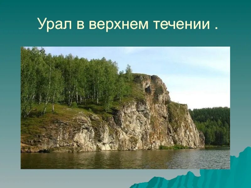 Где начало урала. Река Яик Урал. Начало реки Урал. Урал в Верхнем течении. Крупнейшие реки Урала.