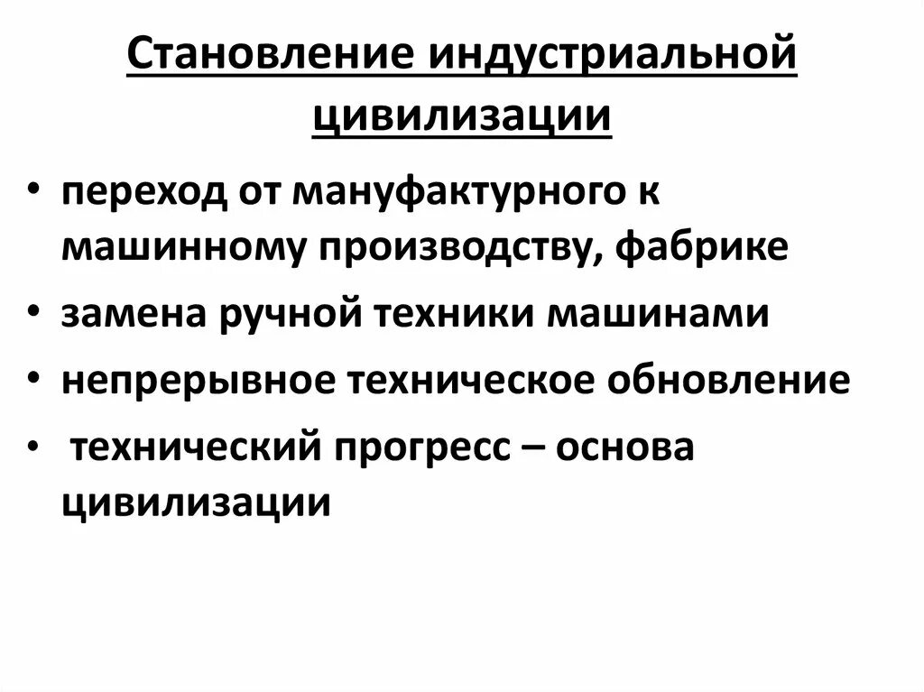 Становление. Формирование индустриальной цивилизации. Черты индустриальной цивилизации. Становление цивилизации. Индустриальная цивилизация характеристика.