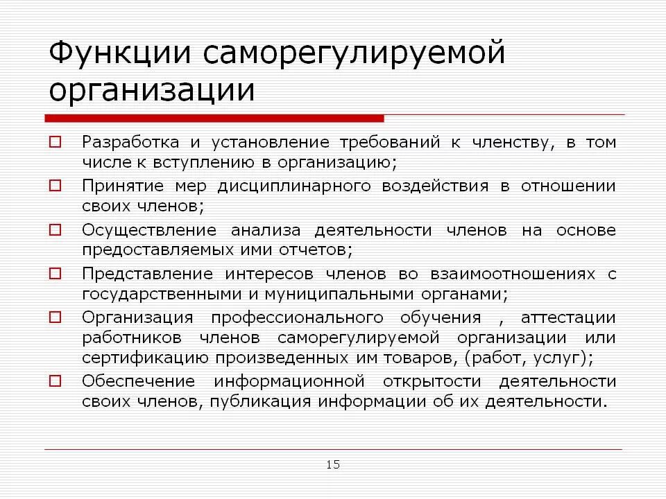 Понятие членство. Функции саморегулируемых организаций. Функции СРО. Саморегулируемые организации их основные функции. Саморегулируемые организации задачи.