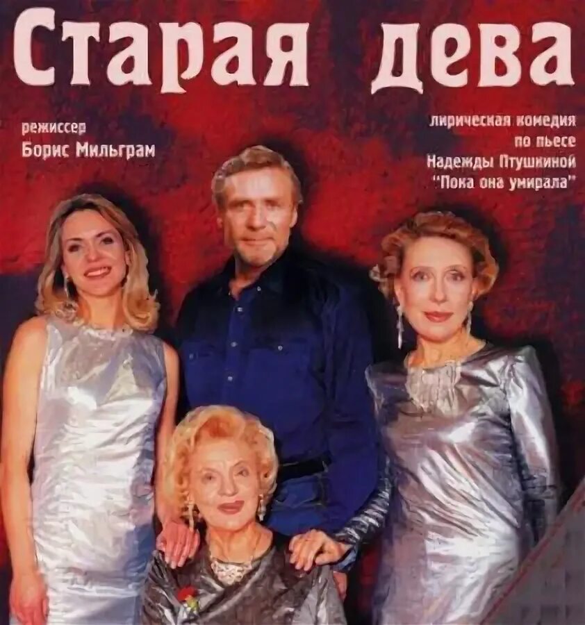 Старая дева спектакль театр. Старые девы отзывы. Женщина старая дева. Книги женское прогрессорство. Старые девы отзывы.