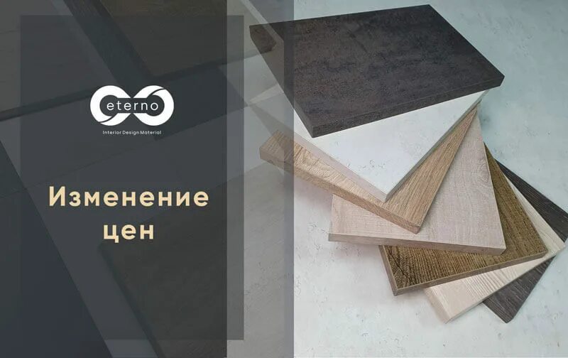 Мдф панели eterno. Образцы eterno. этерно плиты мдф. eterno логотип. idm eterno логотип.