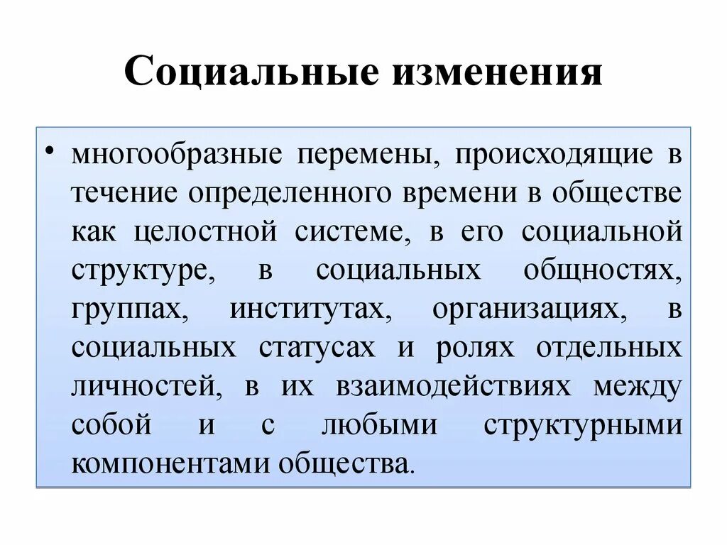 Изменение в обществе проводимое. Социальные изменения. Социология социальных изменений. Социальные изменения это в обществознании. Социальные отношения и социальные изменения.