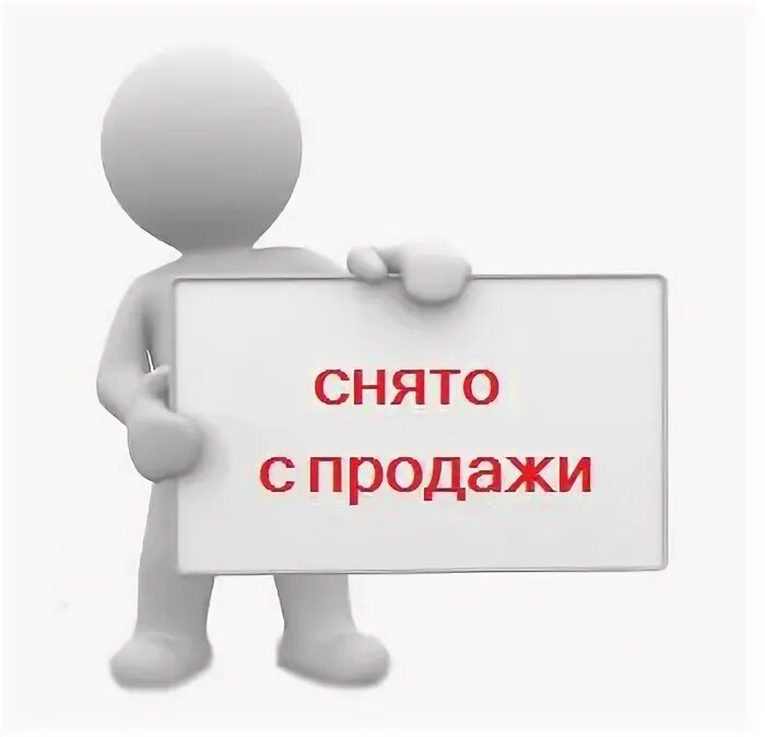 Модель снята с производства. Снят с продажи. Снято с продажи. Снято с продажи фото. Снят с продаж картинка.