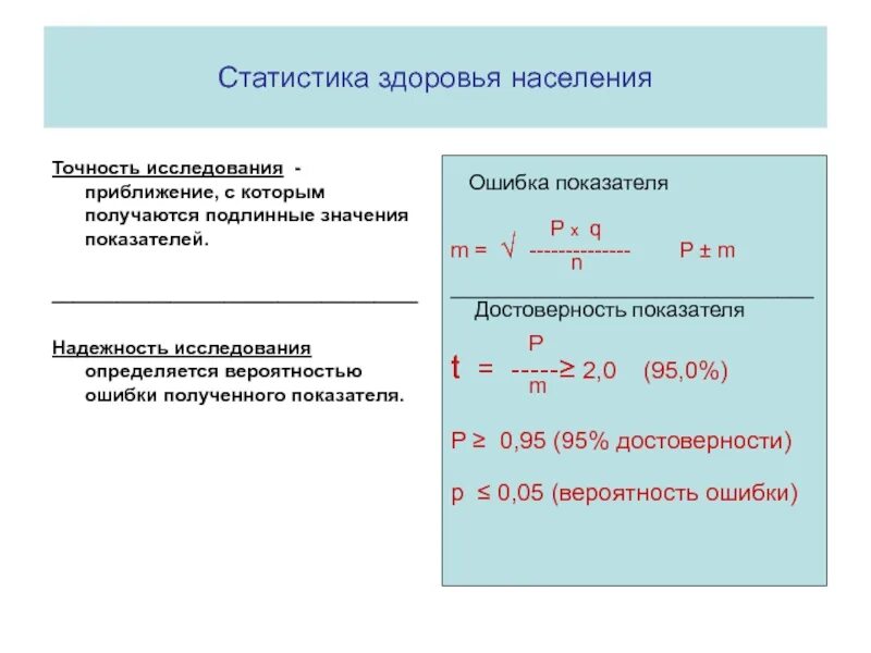 Статистика здоровья населения. Статистика показателей здоровья населения. Медико статистические показатели. Коэффициент достоверности.