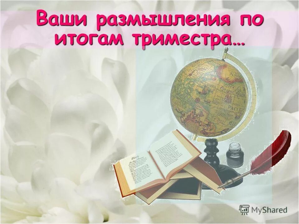 Конец 2 триместра. Окончание первого триместра в школе. Окончание 1 триместра в школе. С окончанием учебного триместра. Итоги 2 триместра.