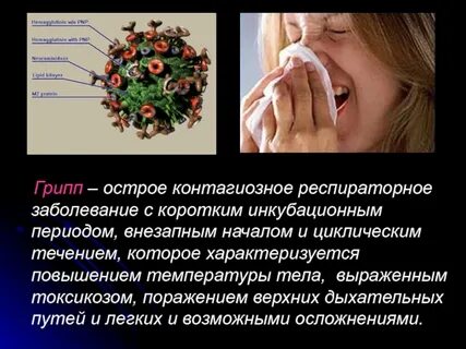 Дыхательные инфекции грипп