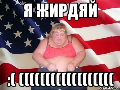 Толстуха мем
