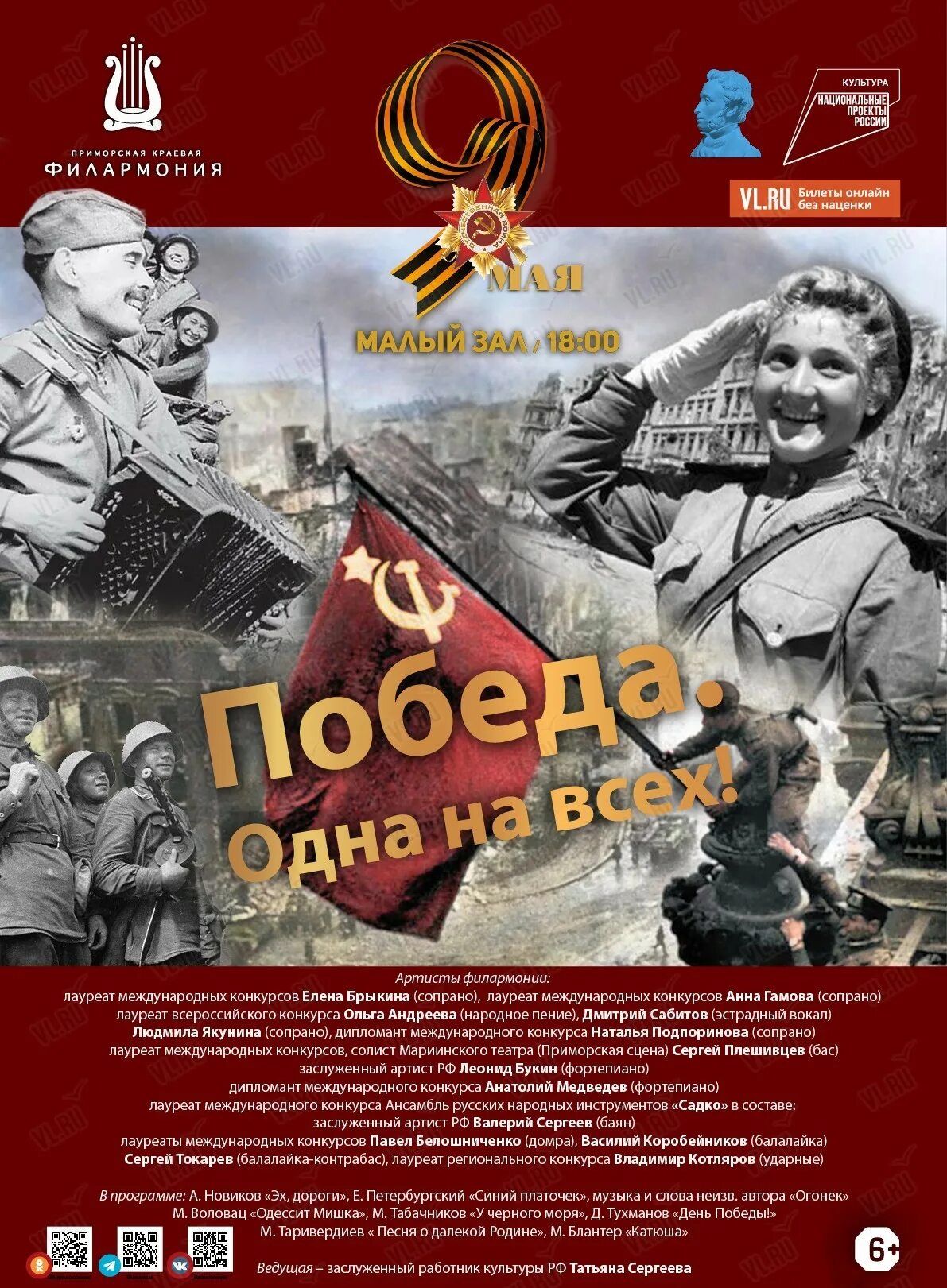 Победа программа трансляция. Победа программа. победа одна на всех. победа приложение. владивосток плакат.
