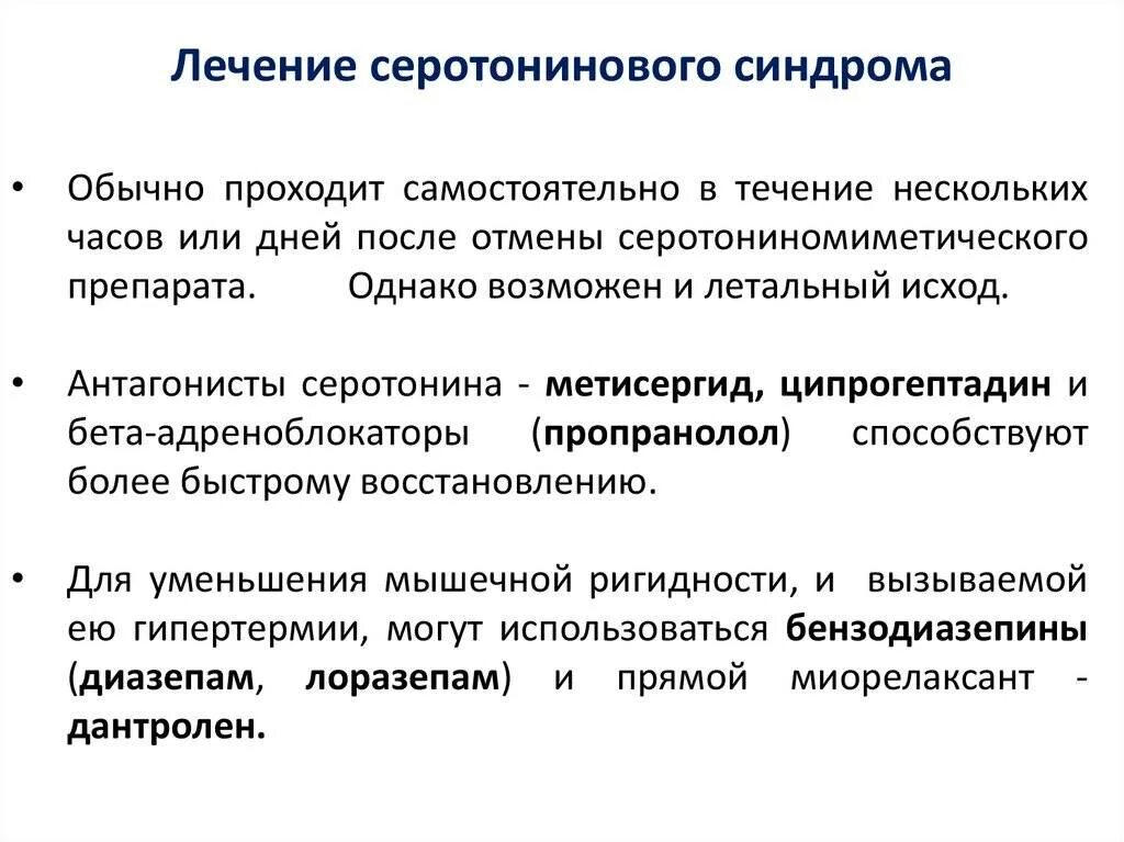 Серотониновый синдром симптомы. Лечение серотонинового синдрома включает. Что такое Мелатониновый синдром. Серотониновый синдром лечение. Нейролепсия