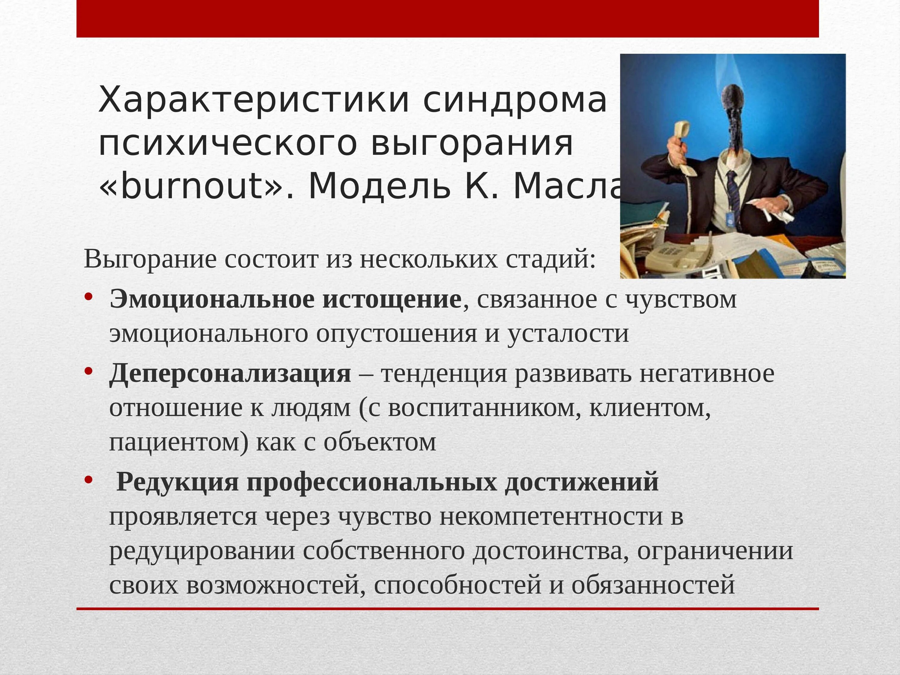Синдром эмоционально психологического выгорания. Синдром эмоционального выгорания. синдром психологического выгорания. параметры синдрома выгорания. стрессы и профессиональное выгорание.
