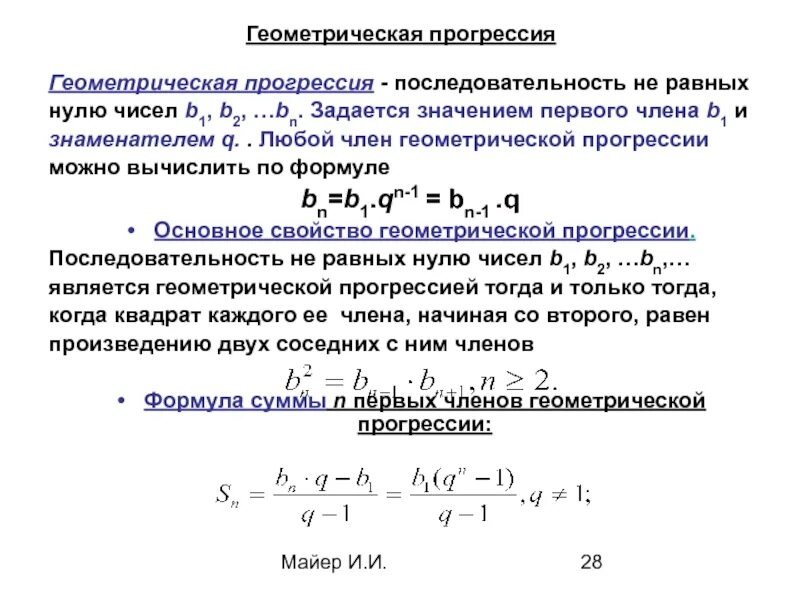 Геометрическая прогрессия сумма первых чисел. Формула знаменателя геометрической прогрессии. Последовательность геометрической прогрессии. B1 Геометрическая прогрессия. Геометрическая прогрессия последовательность чисел.