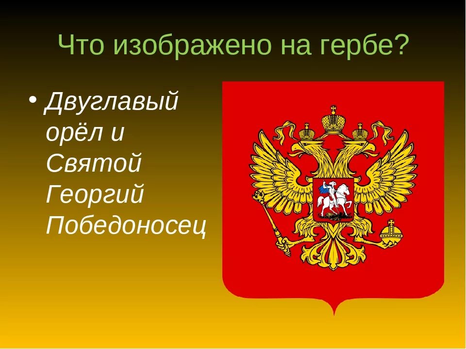 Что изображено на гербе. Что изображено на российском гербе. Что изображается на гербах. Что изображено на гкрье Росси.